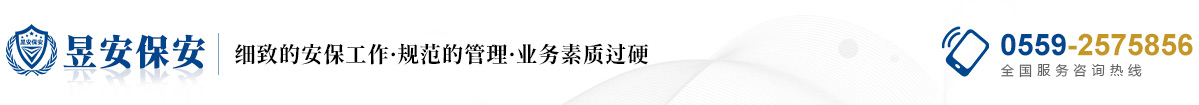 黃山市昱安保安服務(wù)有限公司